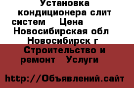 Установка кондиционера(слит систем) › Цена ­ 7 000 - Новосибирская обл., Новосибирск г. Строительство и ремонт » Услуги   